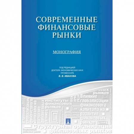 Экономика. Управление. Бизнес, книга Современные финансовые рынки.Монография для магистрантов, обучающихся по программам направления 'Финансы и кредит' купить по скидке