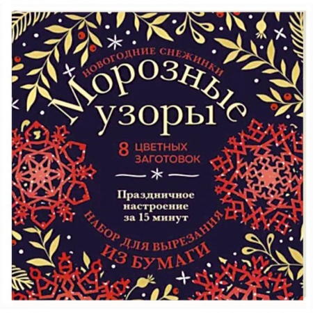 Оригами. Поделки из бумаги, книга Новогодние снежинки Морозные узоры. Набор для вырезания из бумаги купить по скидке