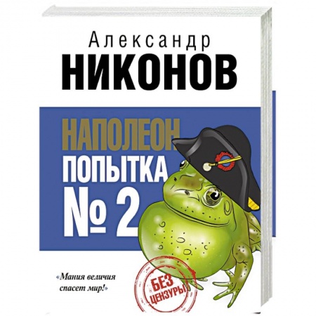 Книги, книга Наполеон. Попытка № 2 купить по скидке