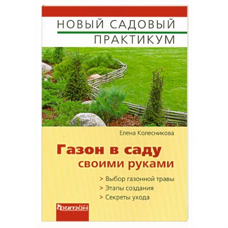 Книги, книга Газон в саду своими руками купить по скидке