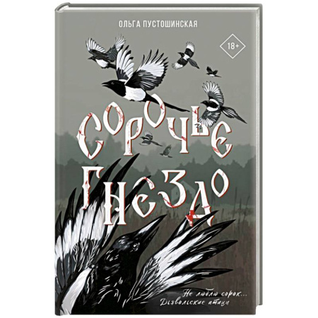 Русское фэнтези, книга Сорочье гнездо купить по скидке