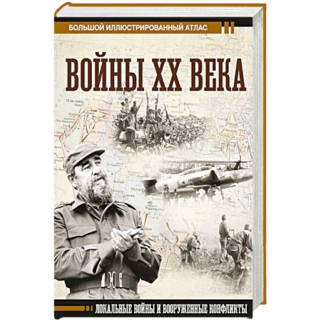 XX - XXI века, книга Войны ХХ века. Локальные войны и вооруженные конфликты купить по скидке