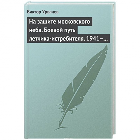 Книги, книга На защите московского неба. Боевой путь летчика­истребителя. 1941—1945. купить по скидке