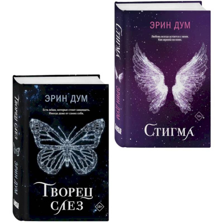 Зарубежный любовный роман, книга Творец слез. Стигма (Комплект из 2-х книг) купить по скидке