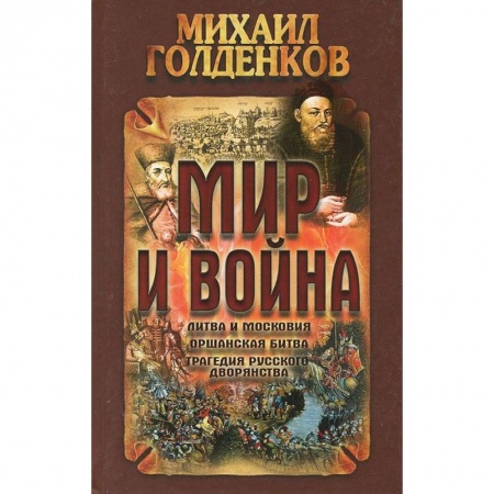 Книги, книга Мир и война.Литва и московия,оршанская битва,трагедия русского дворянства купить по скидке