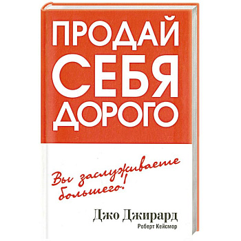 Продай себя дорого