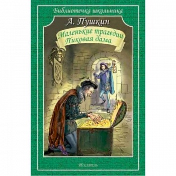Маленькие трагедии. Пиковая дама