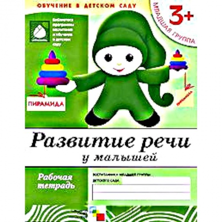 Книги, книга Развитие речи у малышей. Младшая группа. Рабочая тетрадь купить по скидке