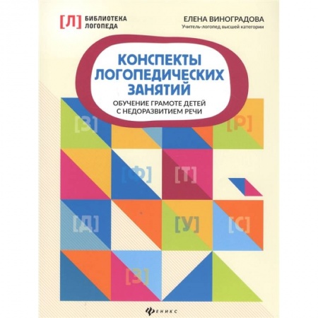 Логопедия, книга Конспекты логопедических занятий. Обучение грамоте детей с недоразвитием речи купить по скидке