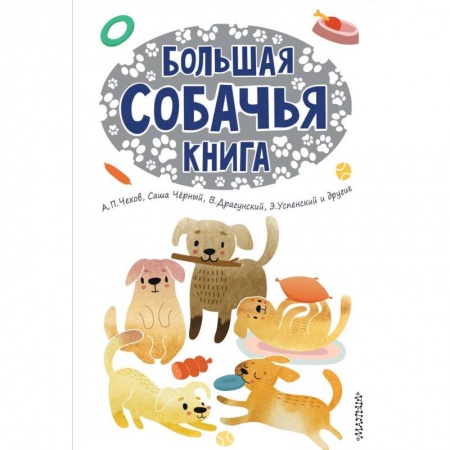 Повести и рассказы о детях, книга Большая собачья книга купить по скидке
