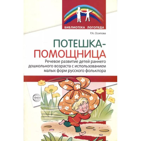 Упражнения по развитию и коррекции речи, книга Потешка-помощница. Речевое развитие детей раннего дошкольного возраста с использованием малых форм русского фольклора купить по скидке