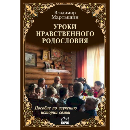 Православие и общество, книга Уроки нравственного родословия купить по скидке