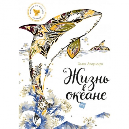 Досуг, творчество и кулинария, книга Жизнь в океане купить по скидке