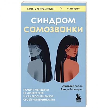Характер и темперамент, книга Синдром самозванки. Почему женщины не любят себя и как бросить вызов своей неуверенности купить по скидке