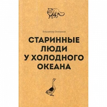 Старинные люди у холодного океана. Русское устье Якутской области Верхоянского округа Старинные люди у холодного океана. Русское устье Якутской области Верхоянского округа