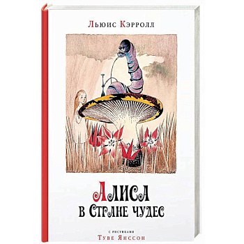 Алиса в стране чудес