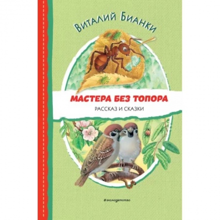 Повести и рассказы о животных, книга Мастера без топора. Рассказ и сказки купить по скидке