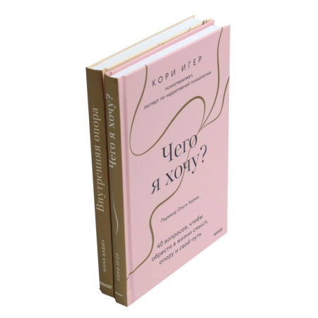 Достижение успеха в жизни, книга Чего я хочу? + Внутренняя опора (комплект из 2-х книг) купить по скидке