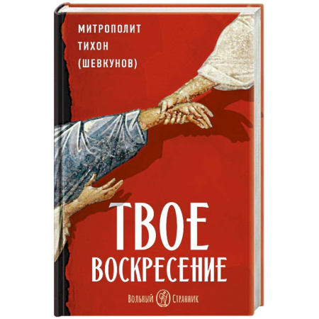 Богословие. Апологетика, книга Твое Воскресение. Цитаты из проповедей и бесед. Из слов, сказанных от пасхи до Троицы купить по скидке