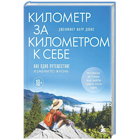 Другие эзотерические учения, книга Километр за километром к себе. Как одно путешествие изменило жизнь купить по скидке