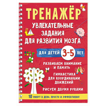 Развитие логики и мышления, книга Тренажёр. Увлекательные задания для развития мозга для детей 3-5 лет купить по скидке