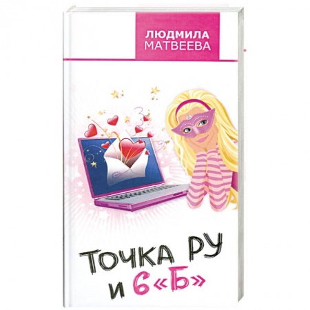 Книги, книга Точка Ру и 6 'Б' купить по скидке