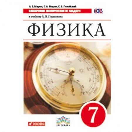 Физика. Астрономия, книга Физика. 7 класс. Сборник вопросов и задач. К учебнику А.В. Перышкина. Вертикаль. ФГОС купить по скидке