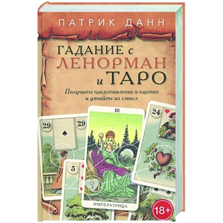 Гадание по картам Таро, книга Книга Гадания с Ленорман и Таро купить по скидке