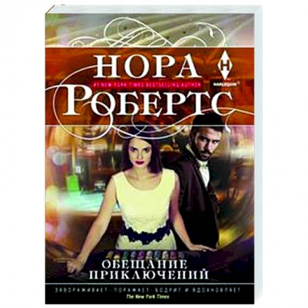 Зарубежный любовный роман, книга Обещание приключений купить по скидке