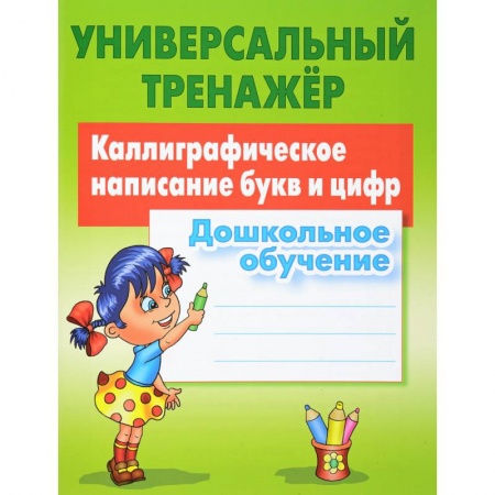 Письмо, мелкая моторика, книга Каллиграфическое написание букв и цифр. Дошкольное обучение купить по скидке