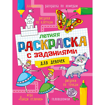 Летняя раскраска с заданиями. Для девочек