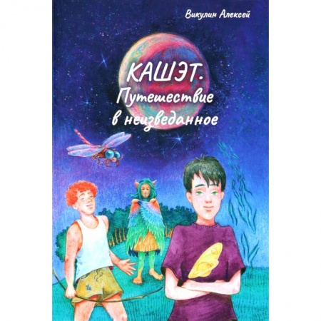 Русская фантастика, книга Кашет. Путешествие в неизведанное купить по скидке