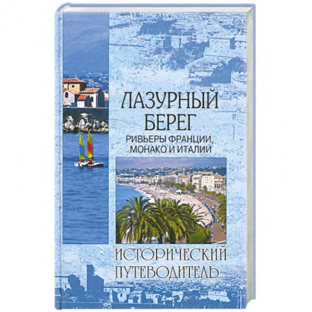 Книги, книга Лазурный берег. Ривьеры Франции, Монако и Италии купить по скидке