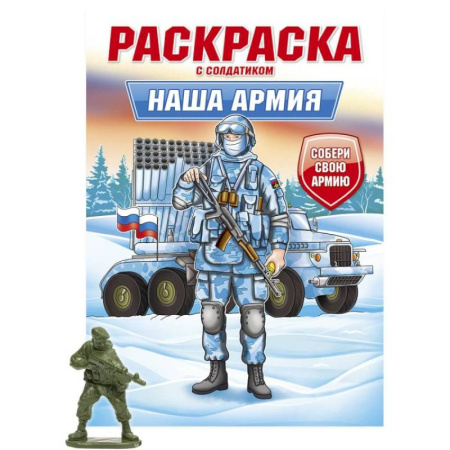 Транспорт. Армия, книга Наша армия купить по скидке