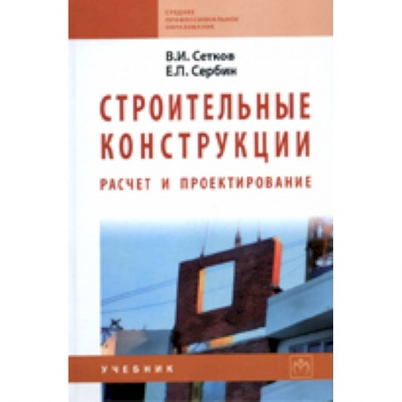Книги, книга Строительные конструкции. Расчет и проектирование. Учебник купить по скидке