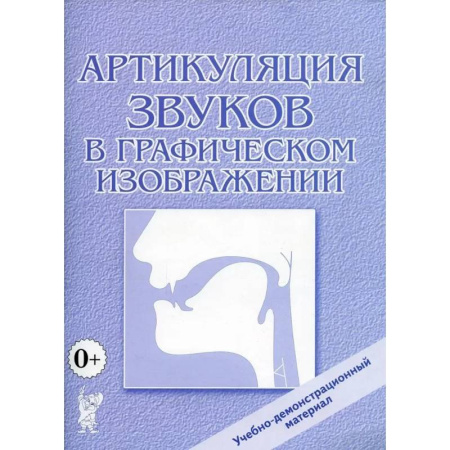 Демонстрационные материалы, книга Артикуляция звуков в графическом изображении. Учебно -демонстрационный материал купить по скидке
