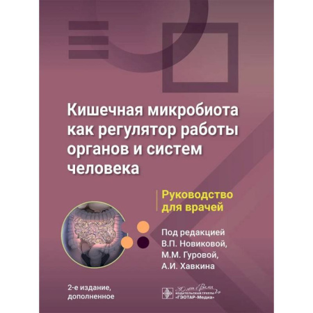 Гастроэнтерология, книга Кишечная микробиота как регулятор работы органов и систем человека: руководство для врачей купить по скидке