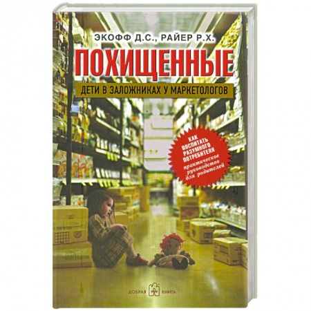 Книги, книга Похищенные. Дети в заложниках у маркетологов купить по скидке