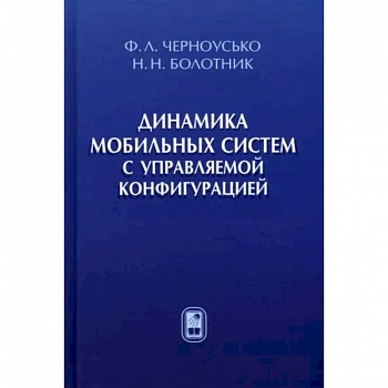 Динамика мобильных систем с управляемой конфигурацией
