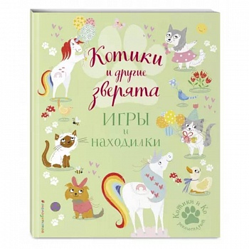 Котики и другие зверята. Игры и находилки