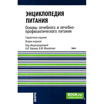 Энциклопедия питания. В 10 томах. Том 9. Основы лечебного и лечебно-профилактического питания: Справочное издание