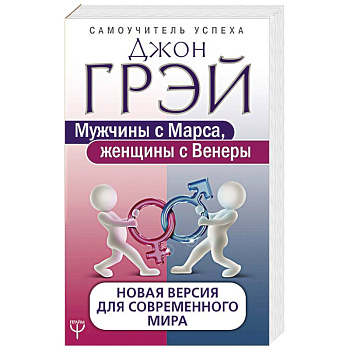 Мужчины с Марса, женщины с Венеры. Новая версия для современного мира Мужчины с Марса, женщины с Венеры. Новая версия для современного мира