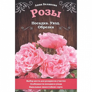 Розы. Посадка. Уход. Обрезка