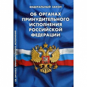 Федеральный закон 'Об органах принудительного исполнения Российской Федерации'