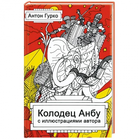 Русское фэнтези, книга Колодец Анбу купить по скидке
