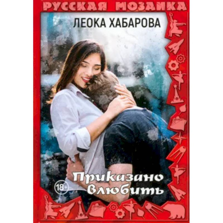 Отечественный любовный роман, книга Приказано влюбить купить по скидке