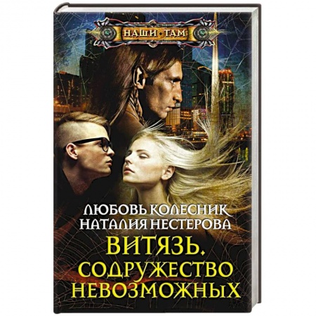 Книги, книга Витязь. Содружество невозможных купить по скидке