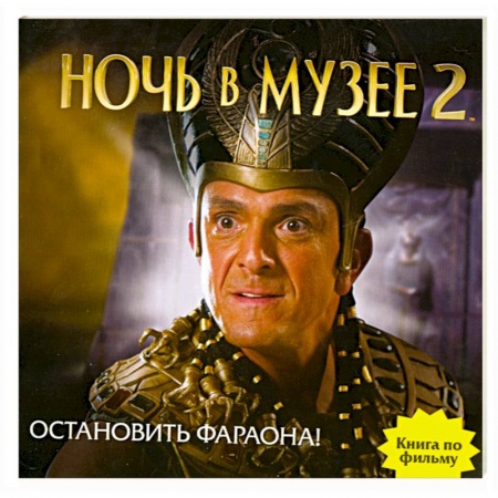 Книги, книга Ночь в музее 2. Остановить фараона! купить по скидке