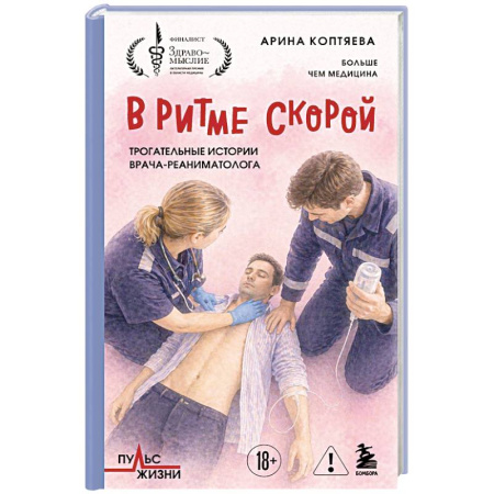 Русская современная проза, книга В ритме скорой. Трогательные истории врача-реаниматолога купить по скидке