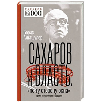 Сахаров и власть. «По ту сторону окна». Уроки на настоящее и будущее